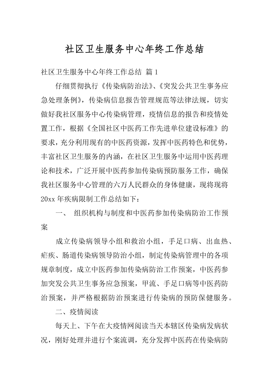 社区卫生服务中心年终工作总结范本.docx_第1页