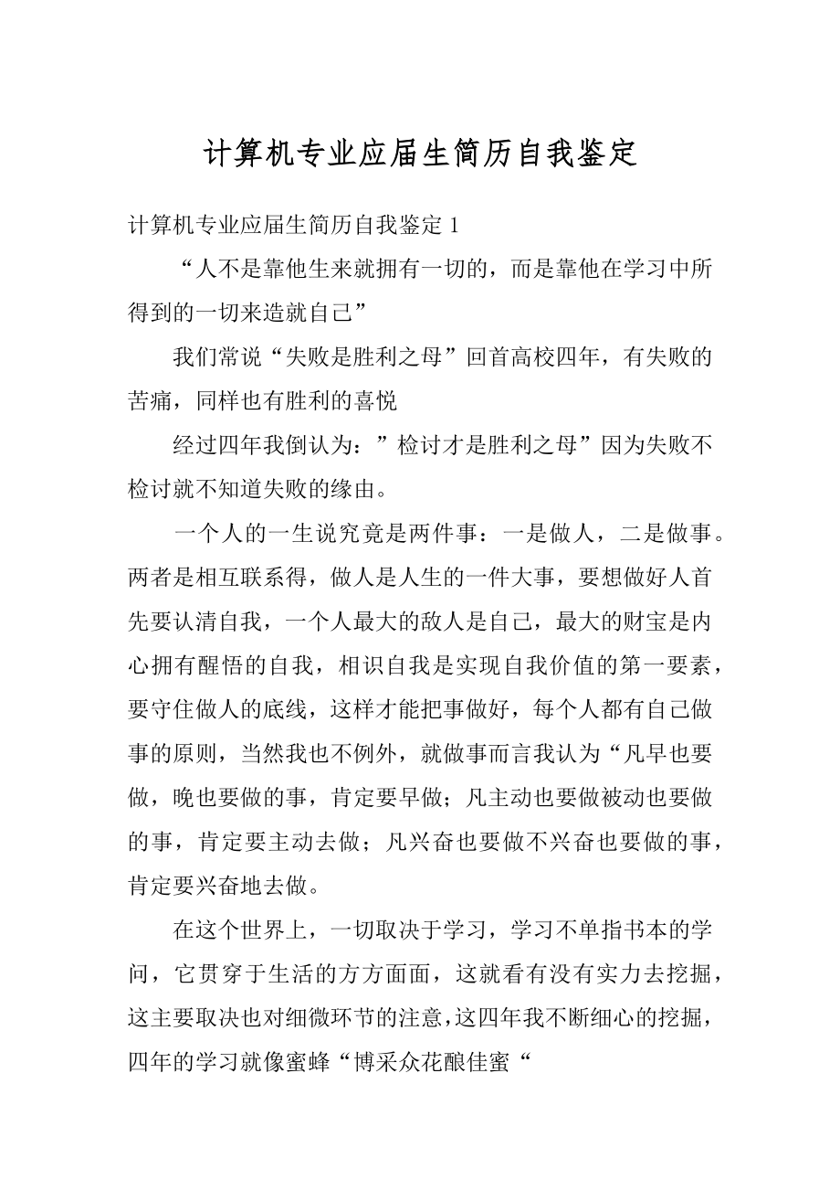 计算机专业应届生简历自我鉴定例文.docx_第1页