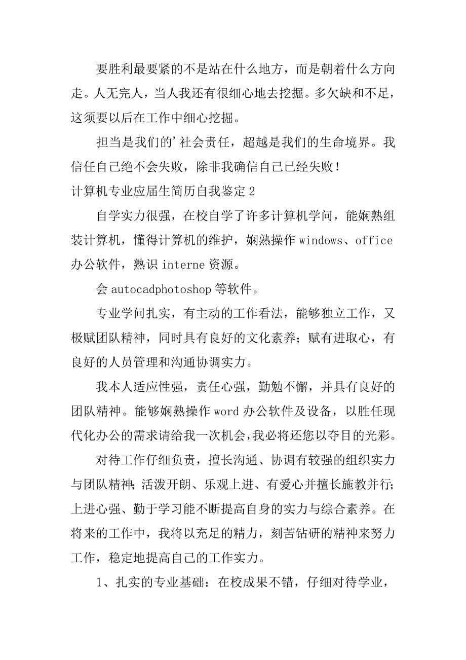 计算机专业应届生简历自我鉴定例文.docx_第2页