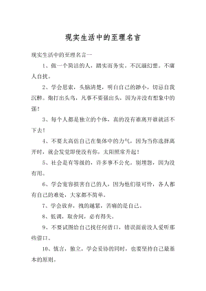 现实生活中的至理名言精编.docx