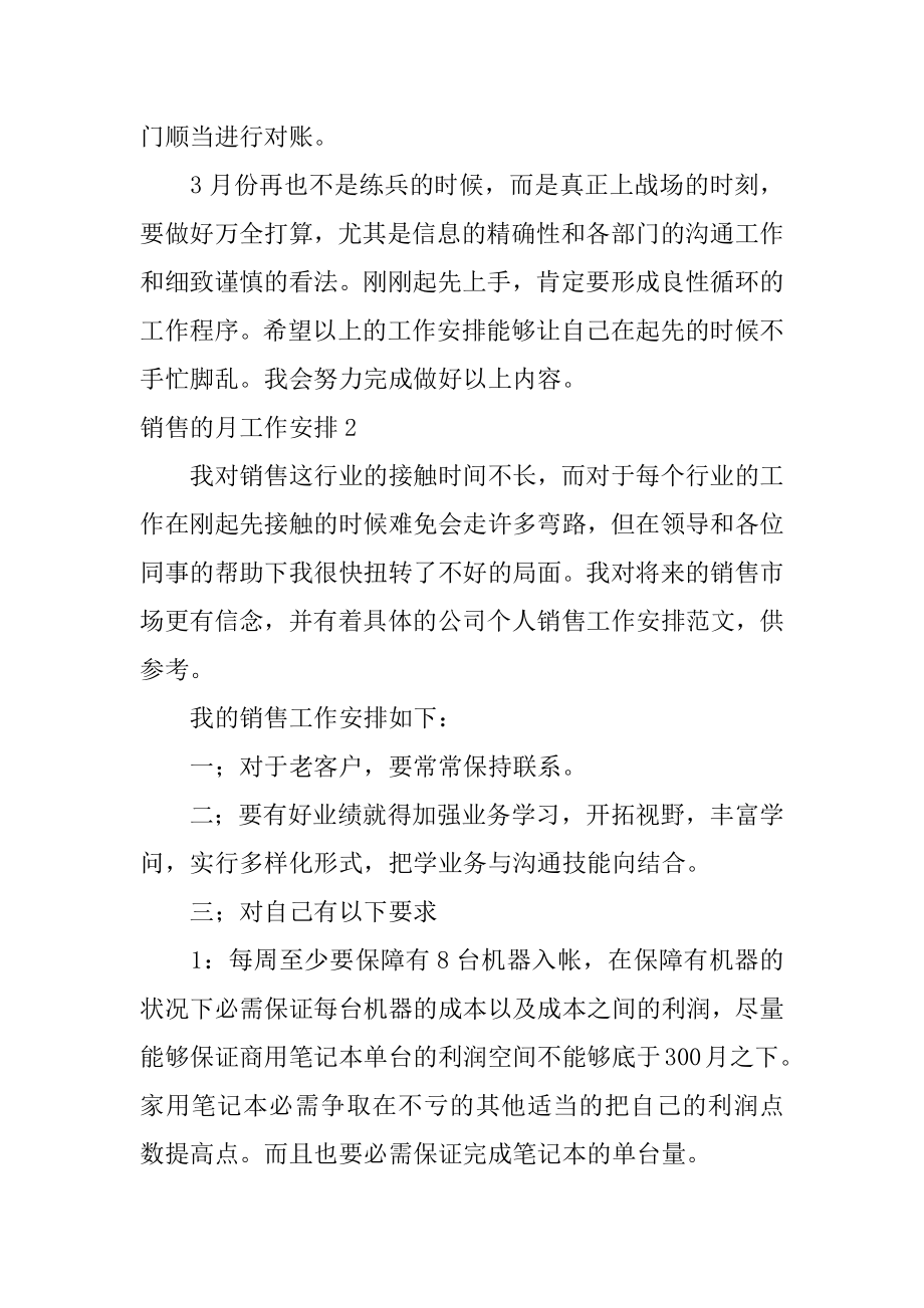 销售的月工作计划范例.docx_第2页