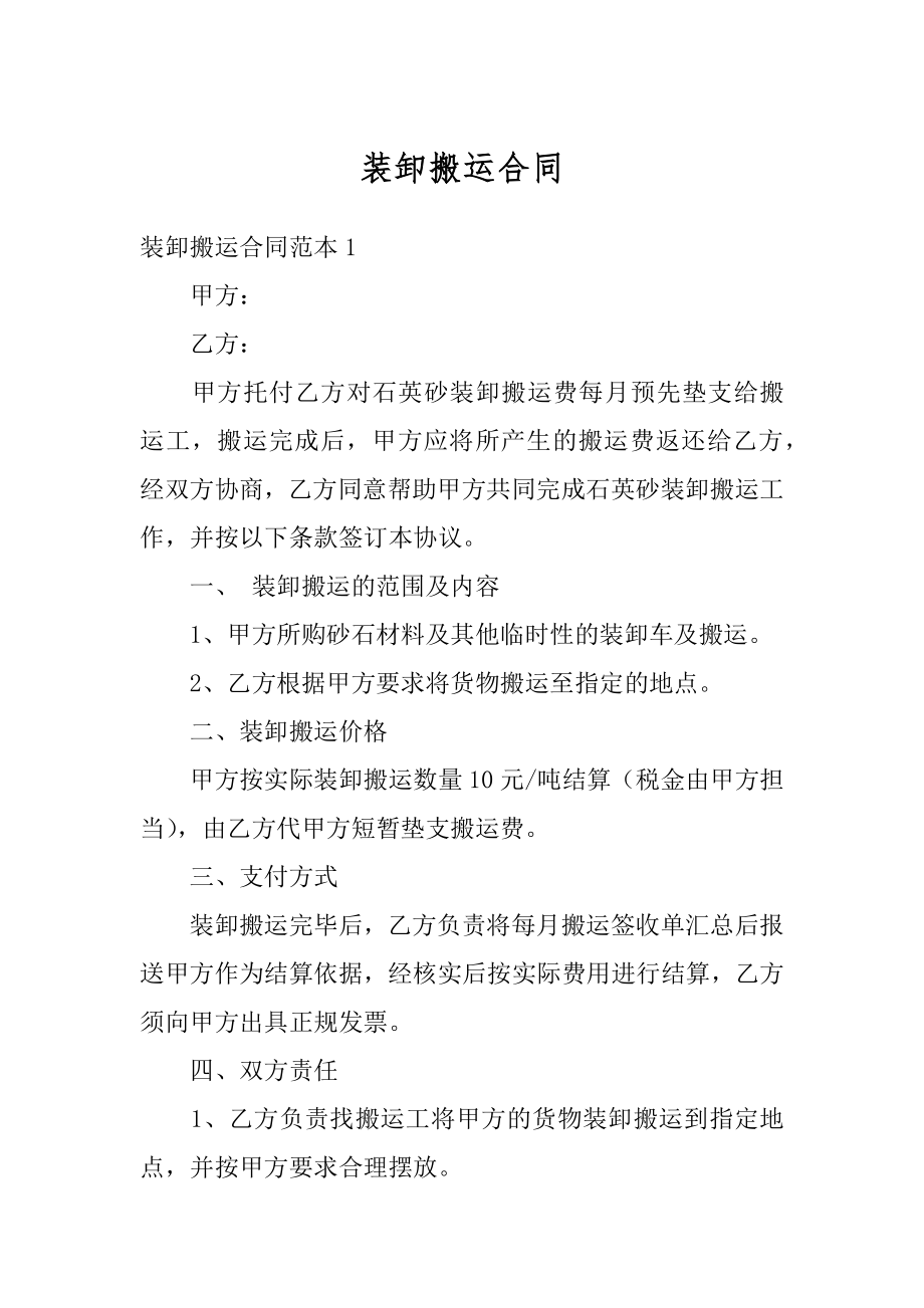 装卸搬运合同最新.docx_第1页