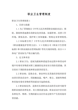 职业卫生管理制度精选.docx