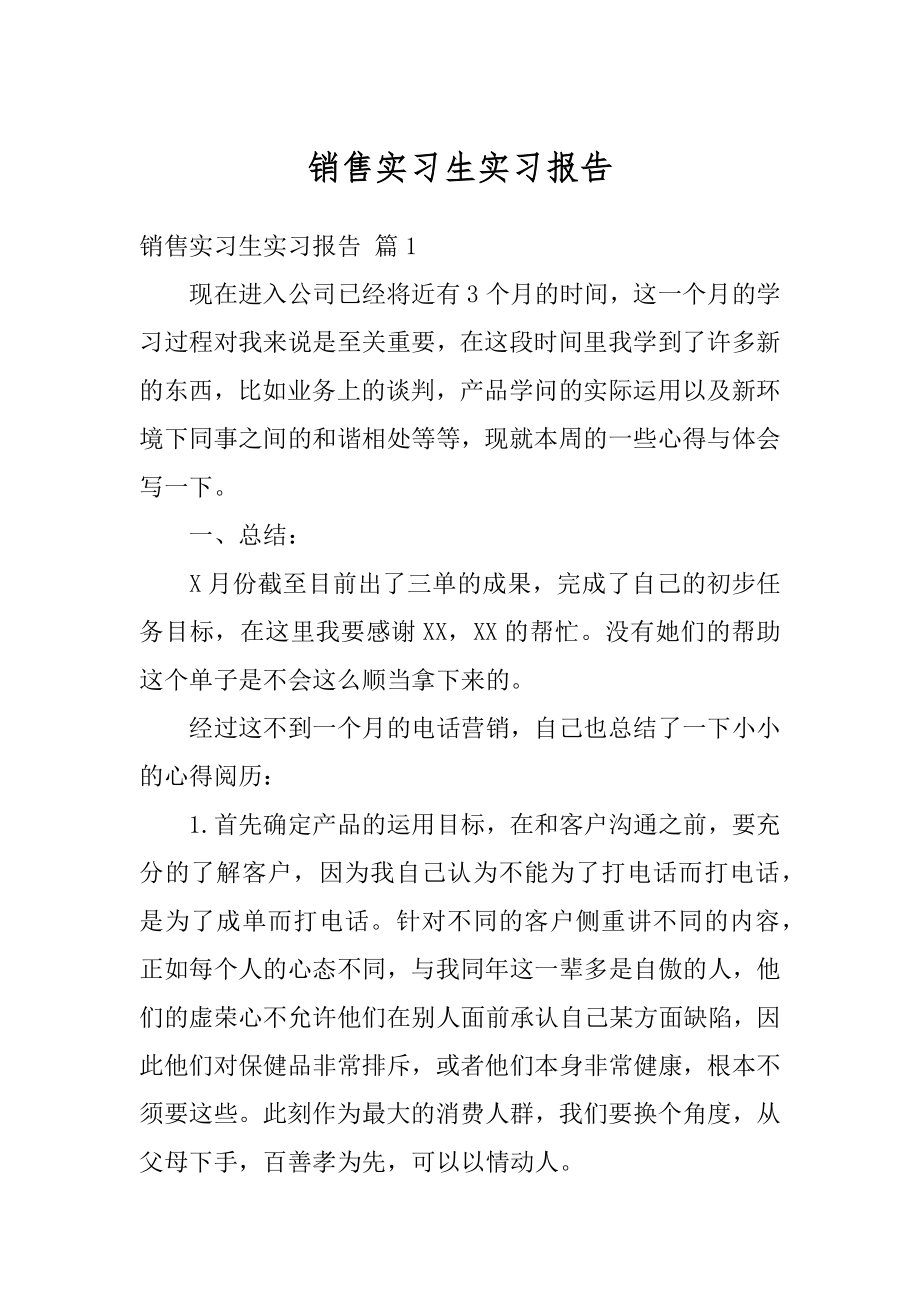 销售实习生实习报告精品.docx_第1页