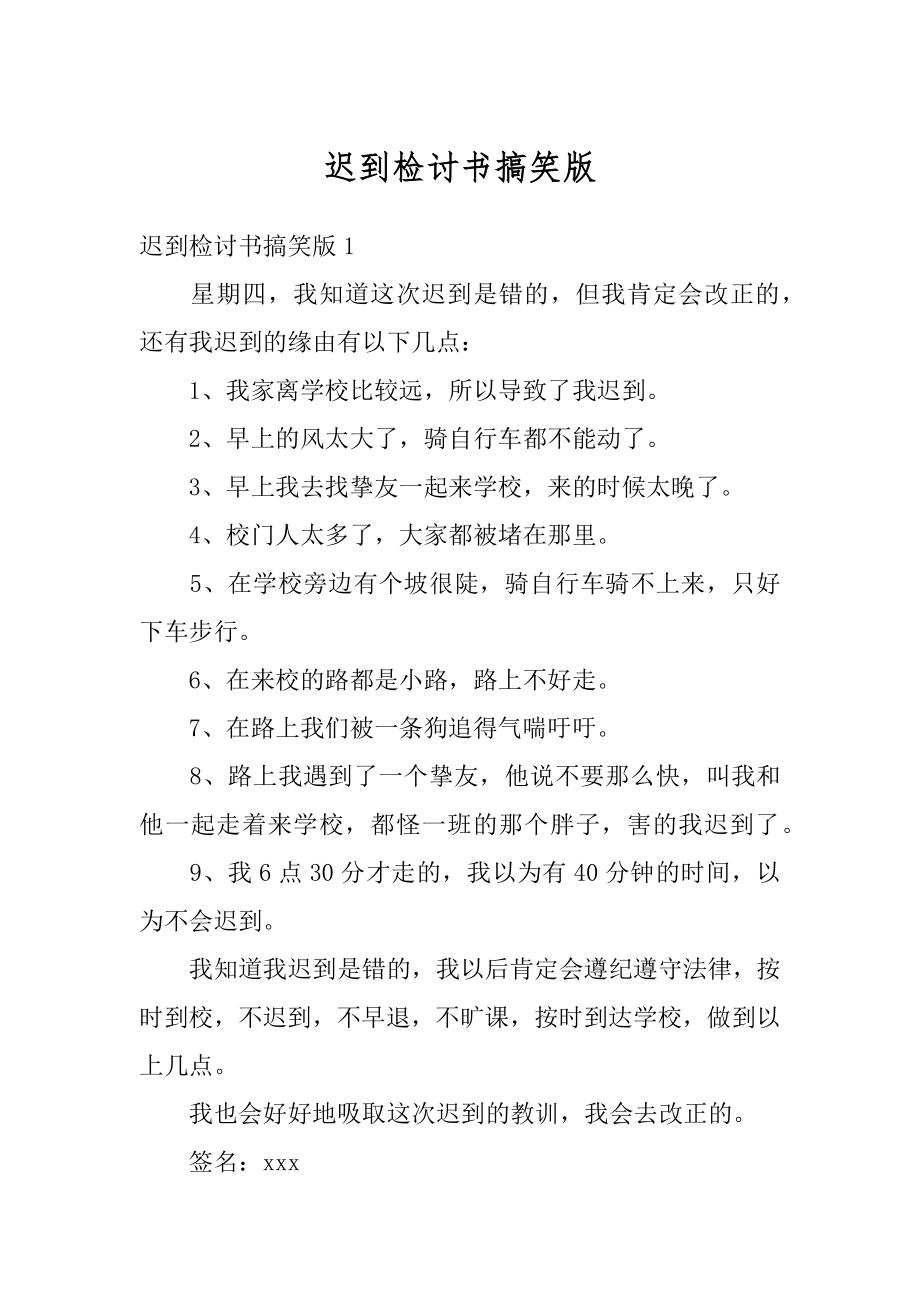 迟到检讨书搞笑版例文.docx_第1页