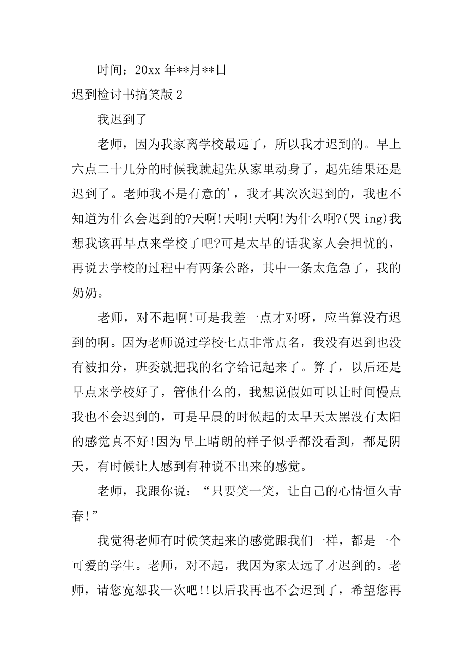 迟到检讨书搞笑版例文.docx_第2页