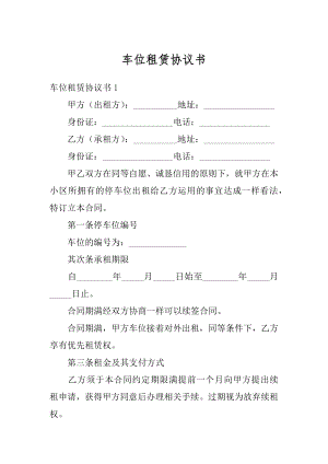 车位租赁协议书例文.docx