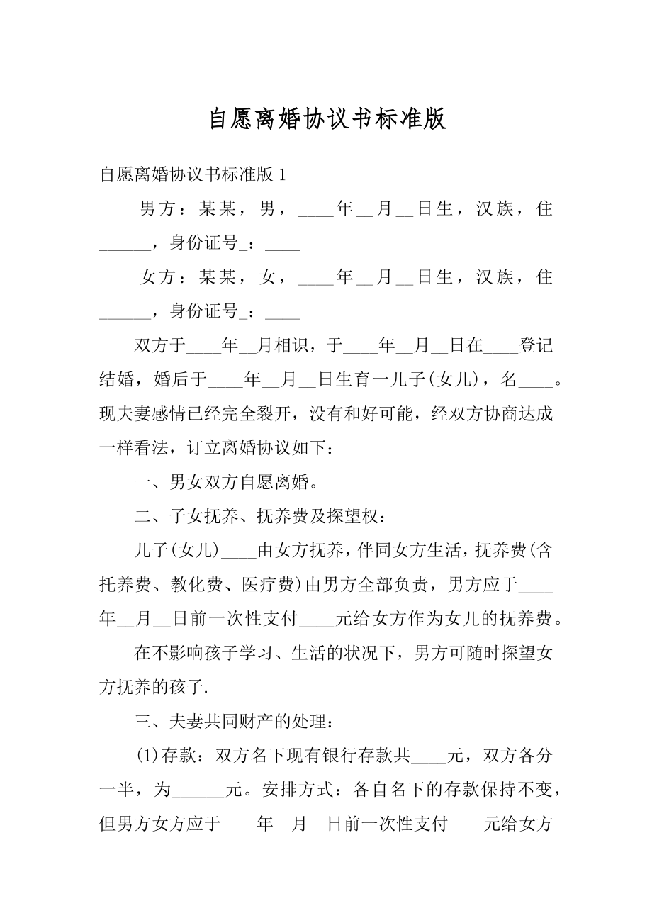 自愿离婚协议书标准版范例.docx_第1页