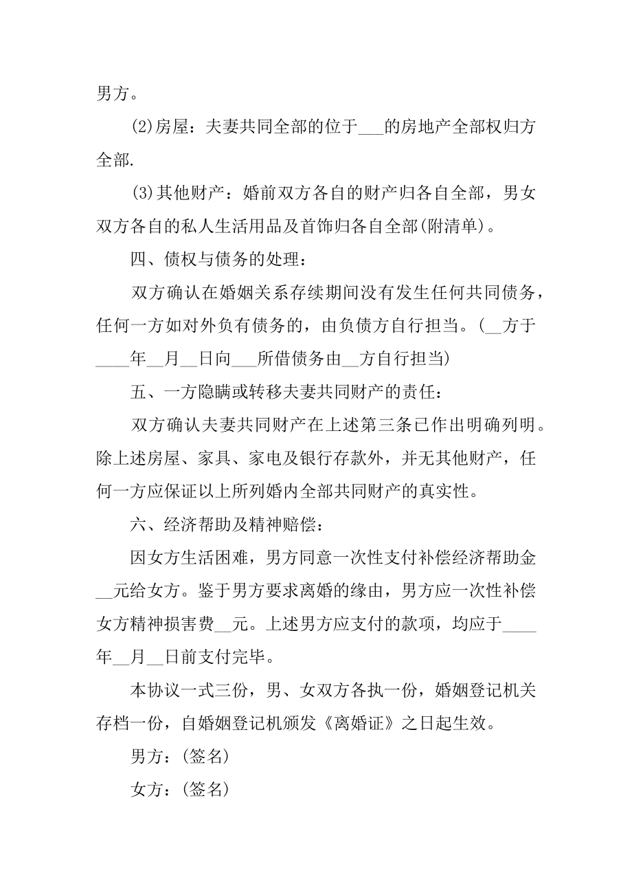 自愿离婚协议书标准版范例.docx_第2页