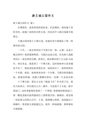 游王城公园作文优质.docx