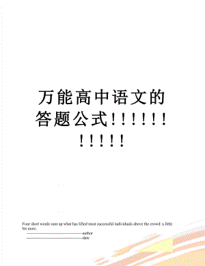 万能高中语文的答题公式!!!!!!!!!!!.doc