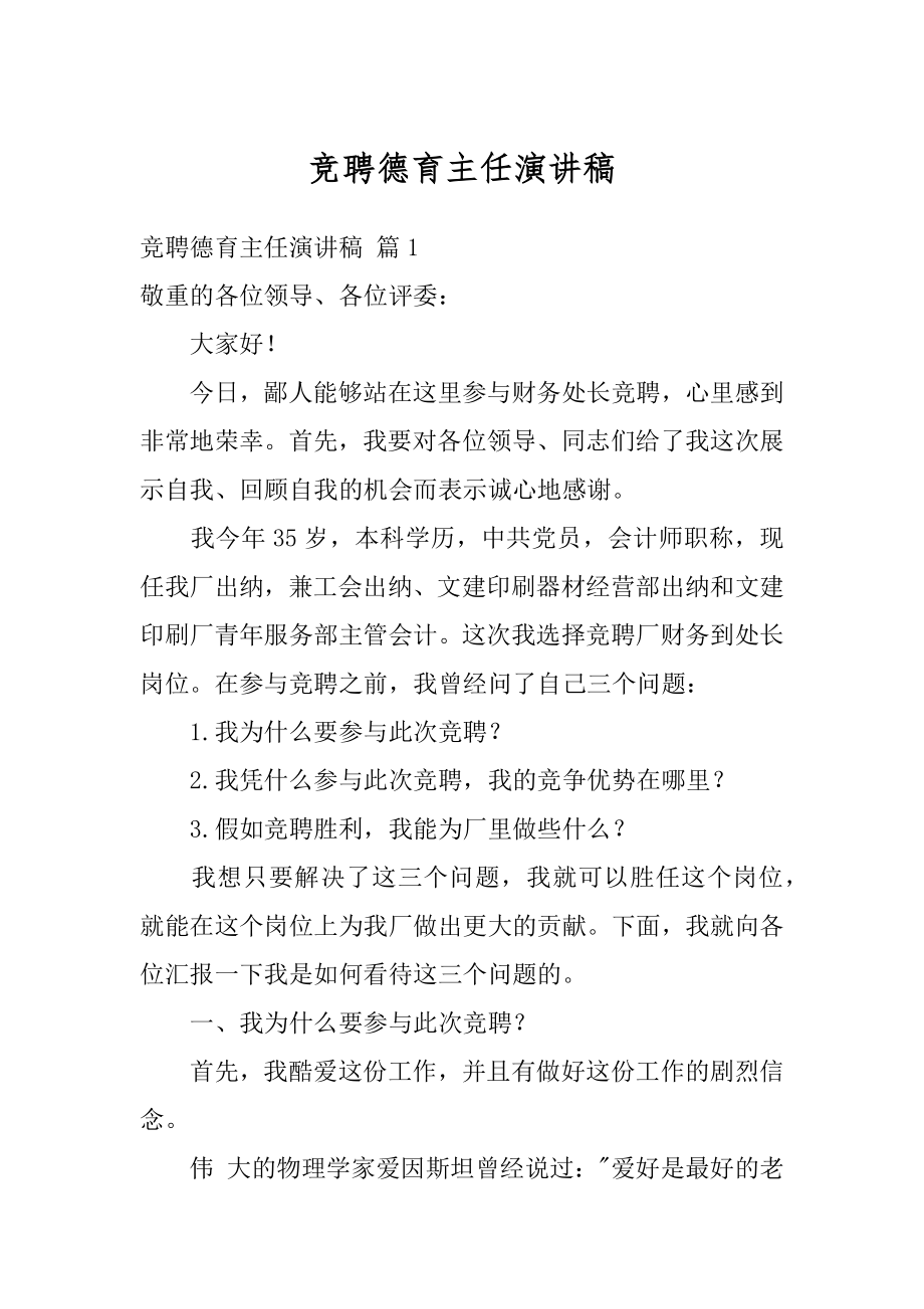 竞聘德育主任演讲稿汇编.docx_第1页