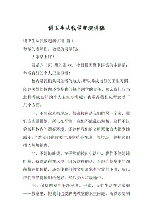 讲卫生从我做起演讲稿优质.docx