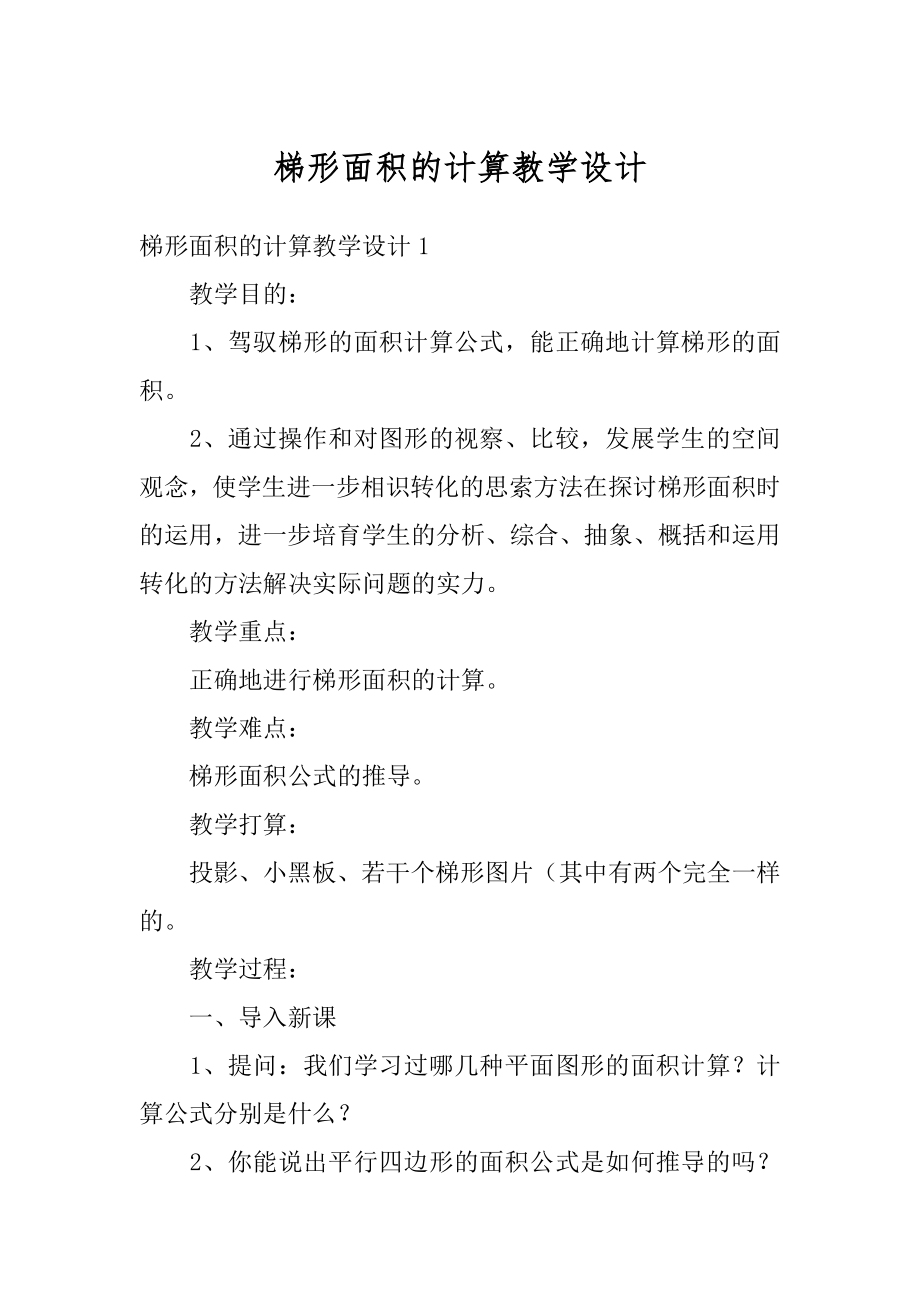 梯形面积的计算教学设计最新.docx_第1页