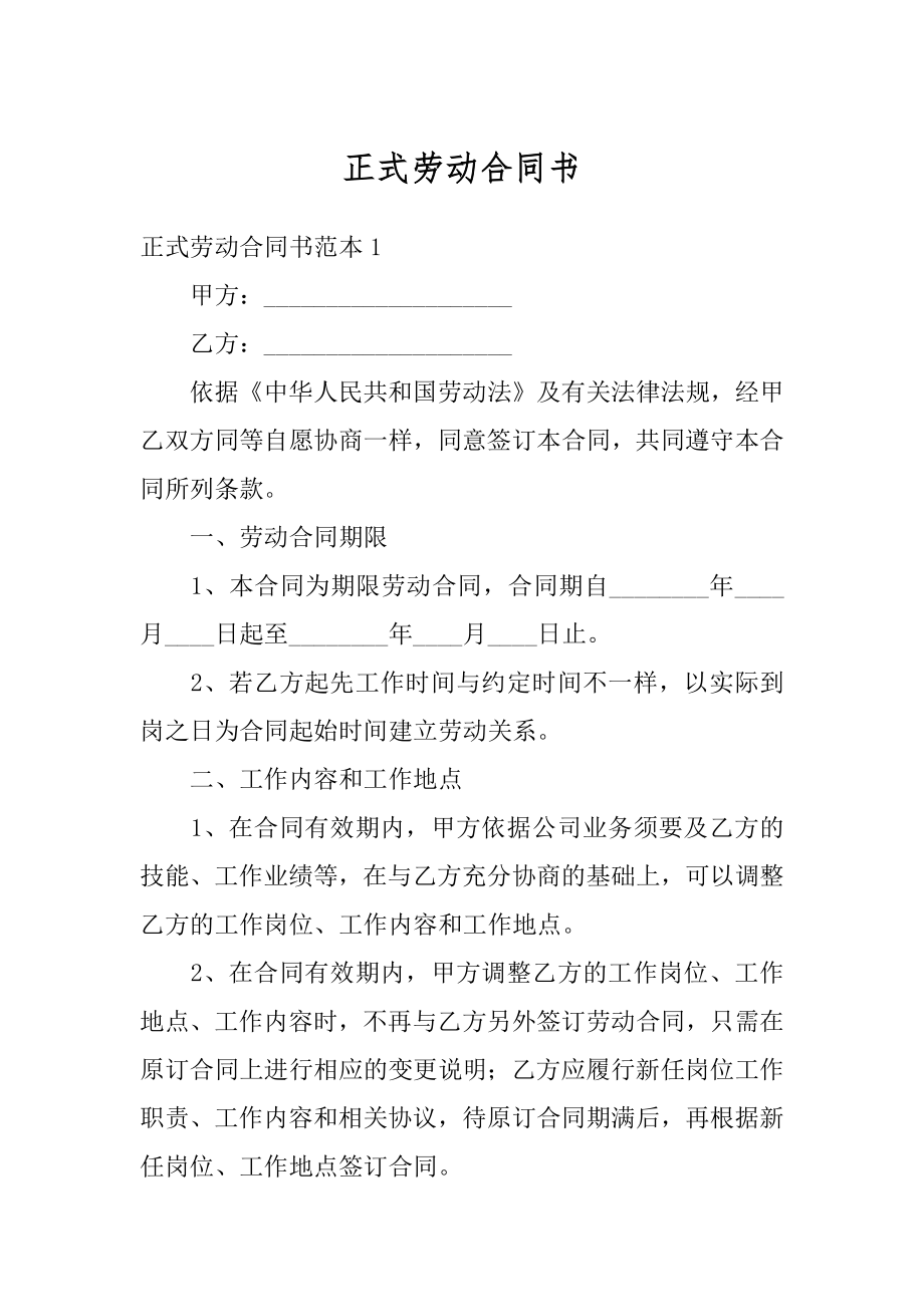 正式劳动合同书汇总.docx_第1页