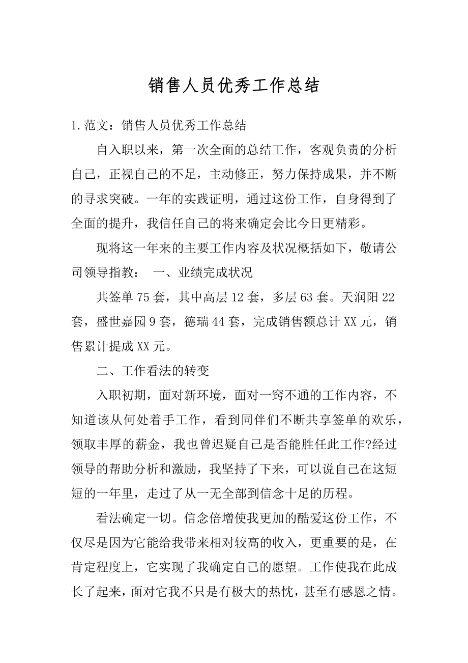 销售人员优秀工作总结优质.docx_第1页