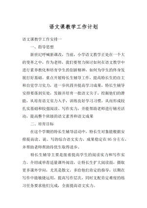 语文课教学工作计划汇编.docx