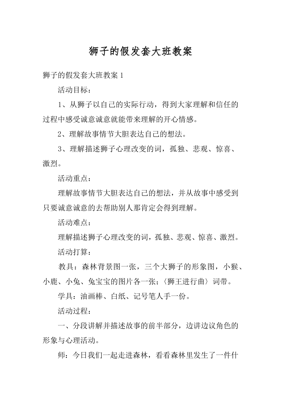 狮子的假发套大班教案例文.docx_第1页