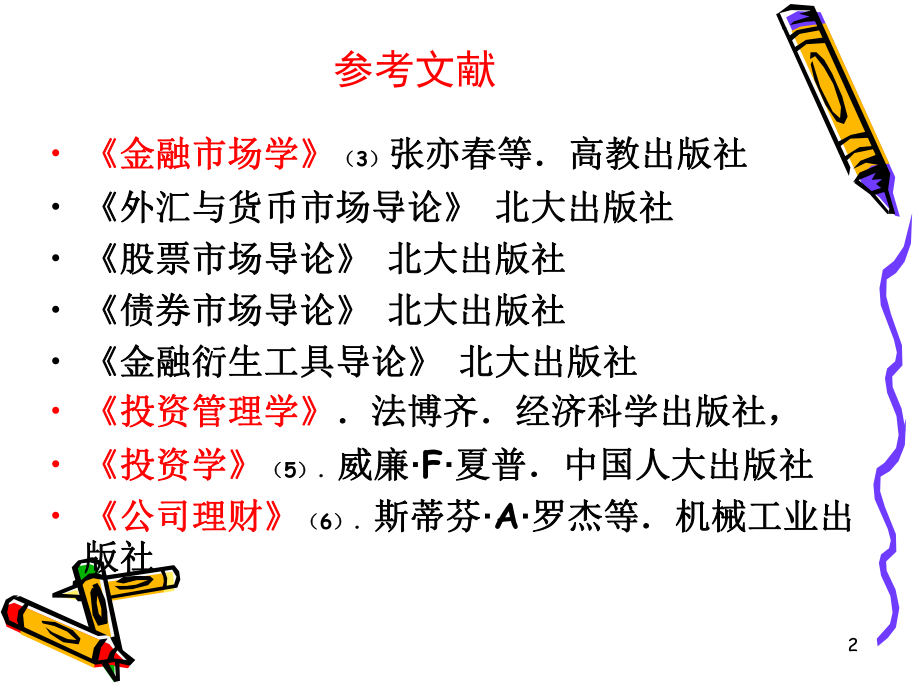 《金融市场学》(全套课件253P)ppt.ppt_第2页