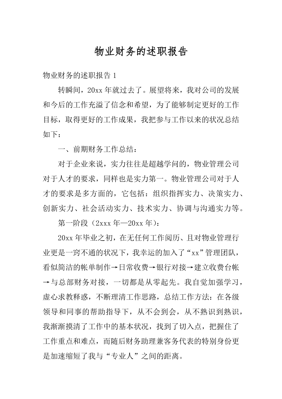 物业财务的述职报告最新.docx_第1页