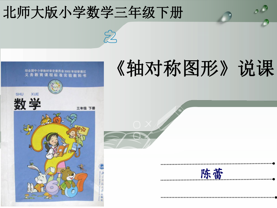 《轴对称图形》说课稿ppt课件.ppt_第1页