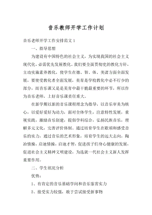 音乐教师开学工作计划范文.docx