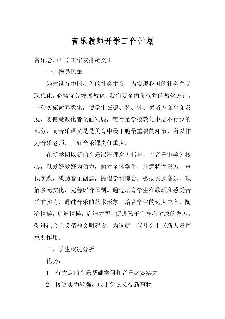 音乐教师开学工作计划范文.docx_第1页