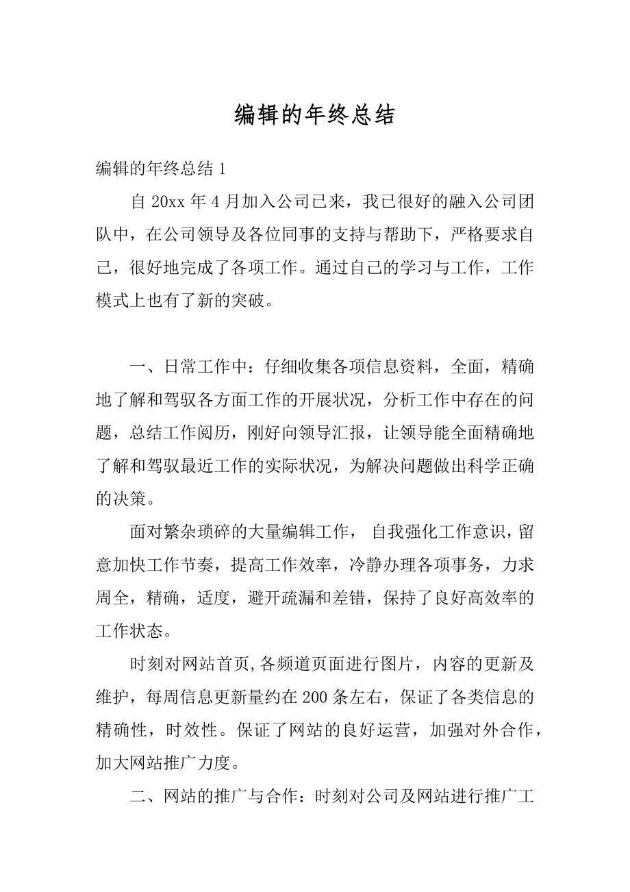 编辑的年终总结优质.docx_第1页