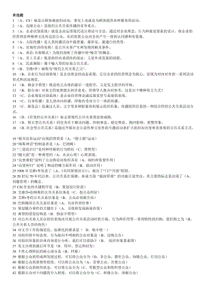 电大公共关系学专科重点考试题库资料参考答案.doc