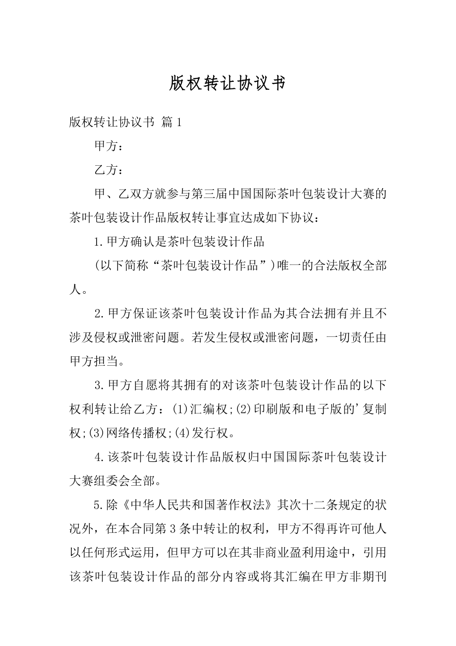 版权转让协议书汇编.docx_第1页