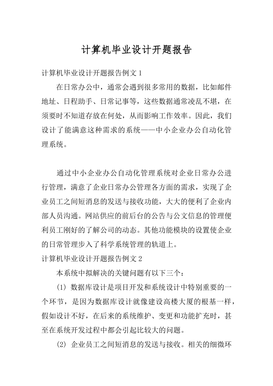 计算机毕业设计开题报告汇总.docx_第1页