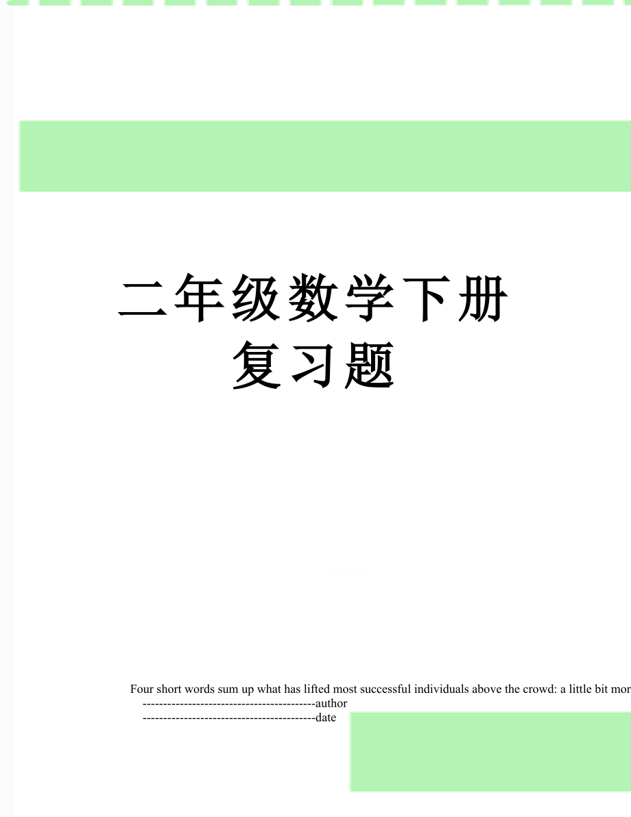 二年级数学下册复习题.doc_第1页