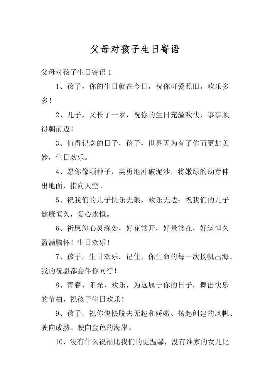 父母对孩子生日寄语最新.docx_第1页