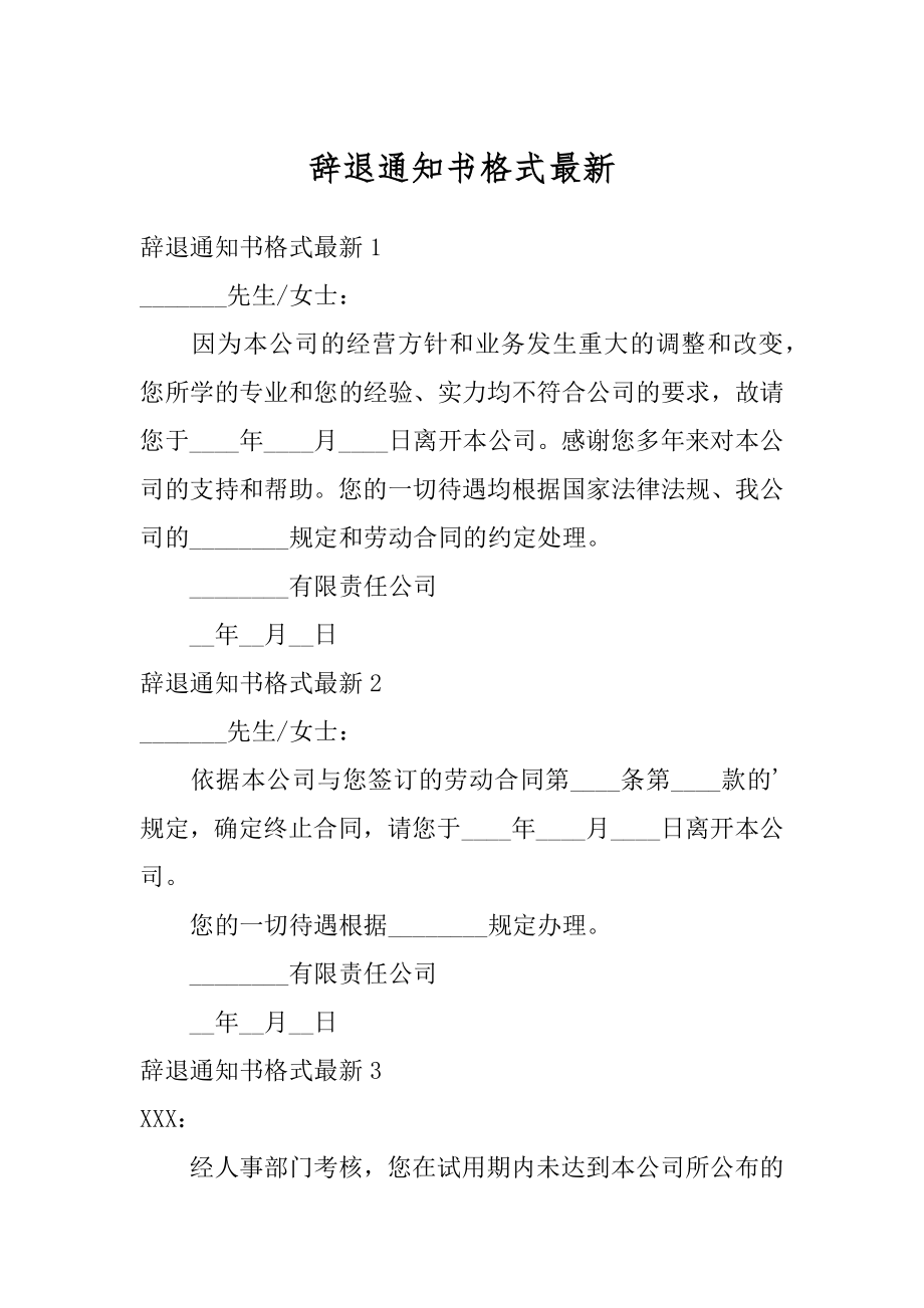 辞退通知书格式最新汇编.docx_第1页