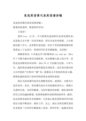 竞选英语课代表英语演讲稿例文.docx