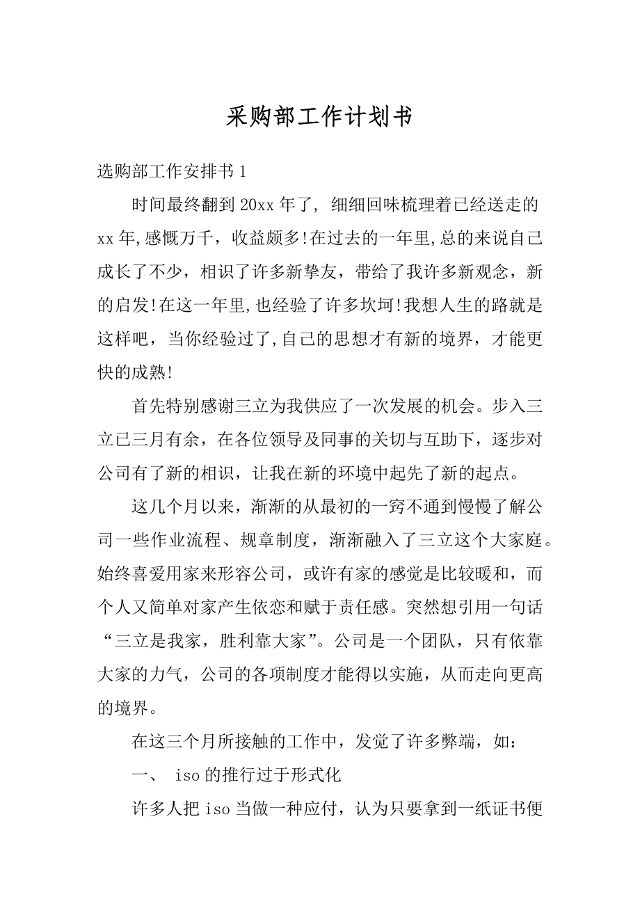 采购部工作计划书范例.docx_第1页