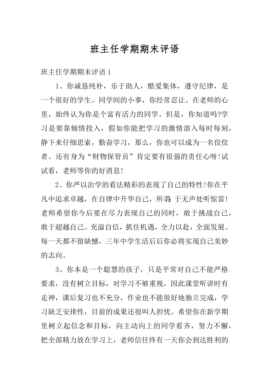 班主任学期期末评语范例.docx_第1页