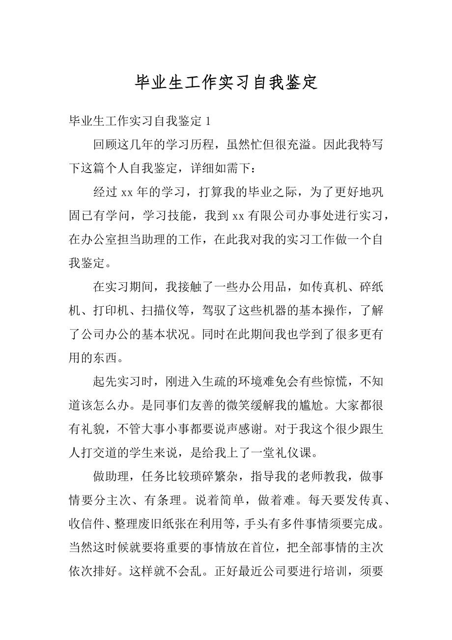 毕业生工作实习自我鉴定例文.docx_第1页