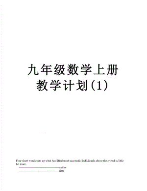 九年级数学上册教学计划(1).doc