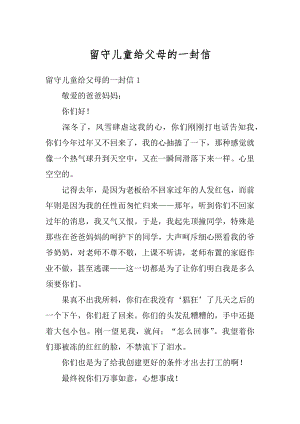 留守儿童给父母的一封信最新.docx