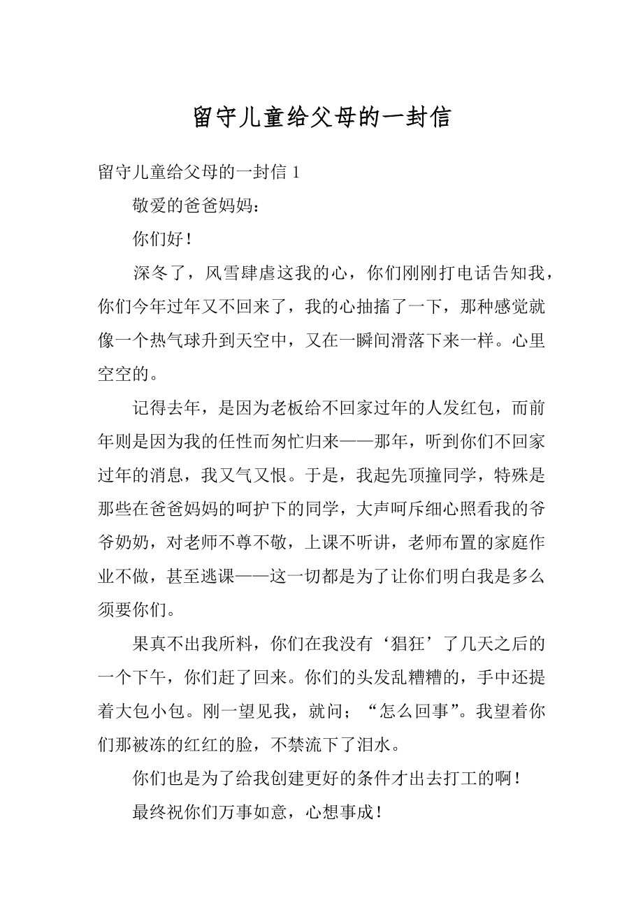 留守儿童给父母的一封信最新.docx_第1页