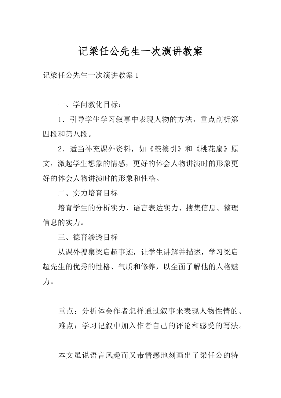 记梁任公先生一次演讲教案精品.docx_第1页