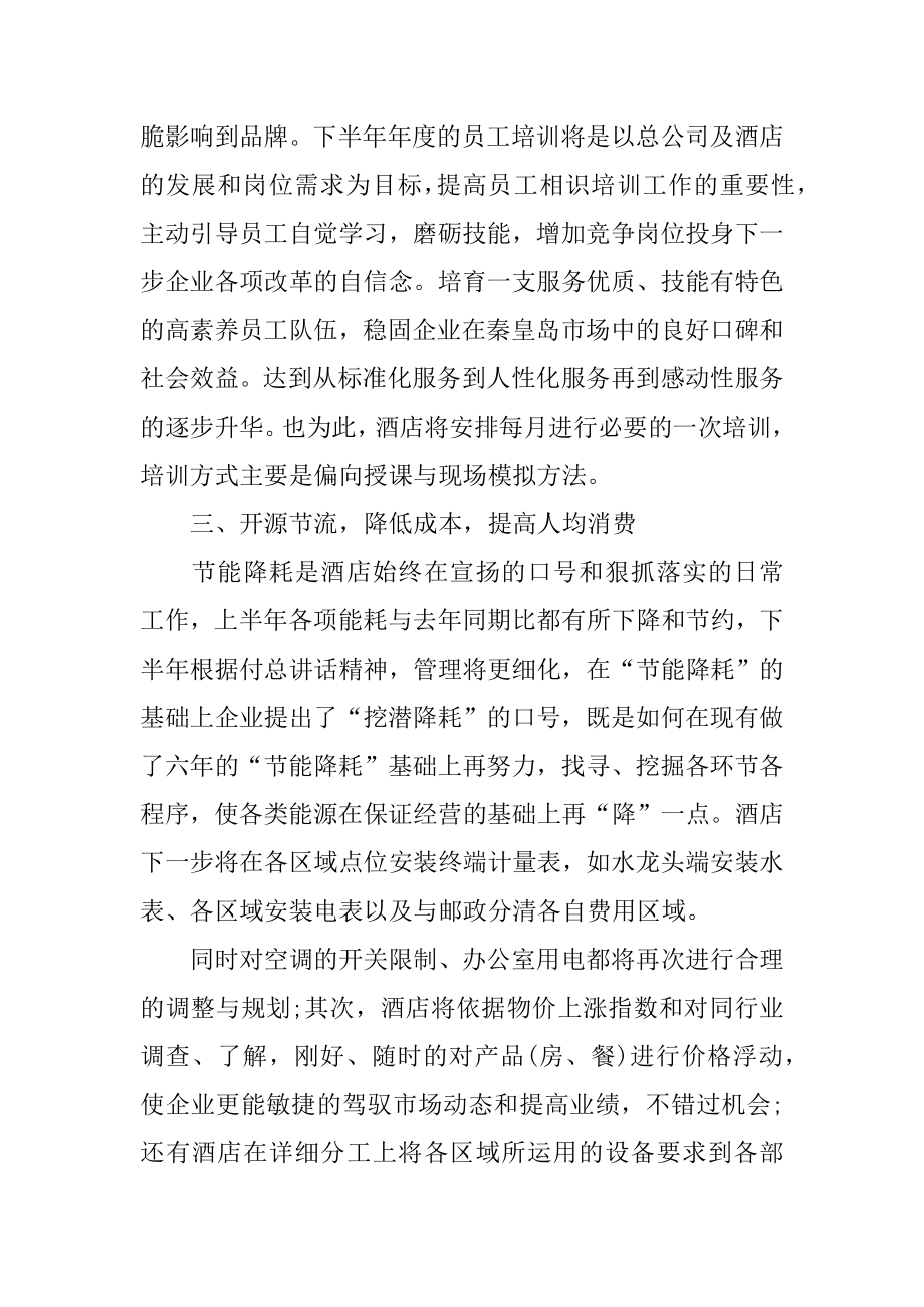 酒店的下半年工作计划例文.docx_第2页