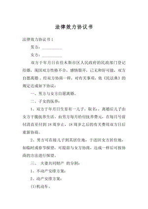 法律效力协议书精编.docx