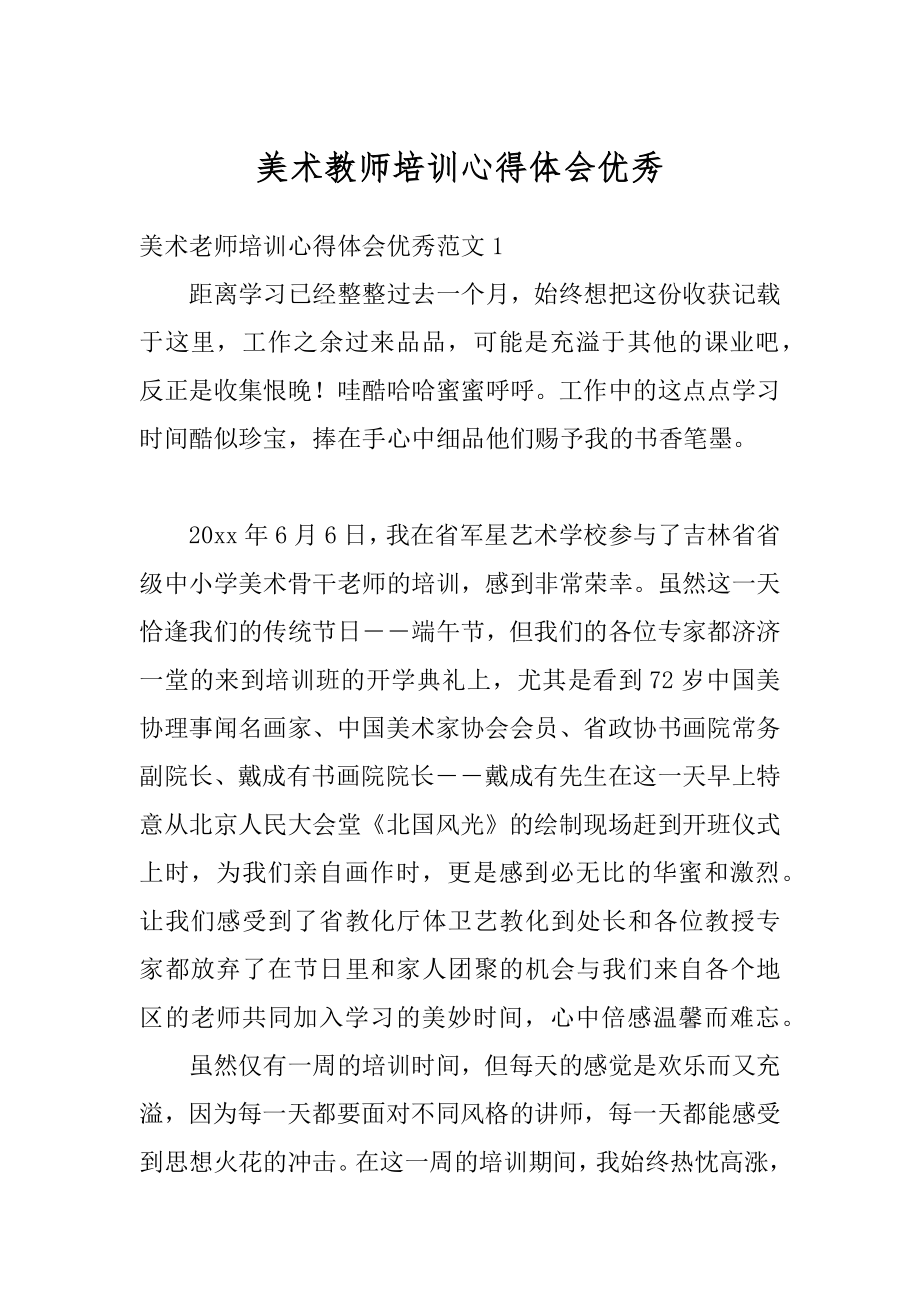 美术教师培训心得体会优秀范例.docx_第1页