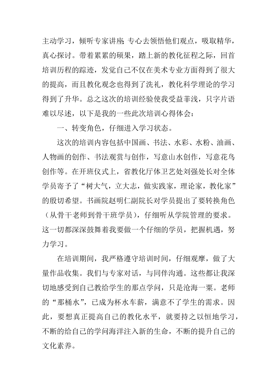 美术教师培训心得体会优秀范例.docx_第2页