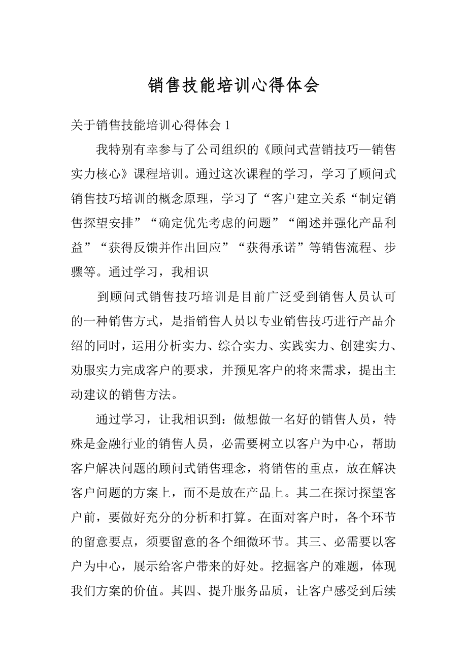 销售技能培训心得体会精品.docx_第1页