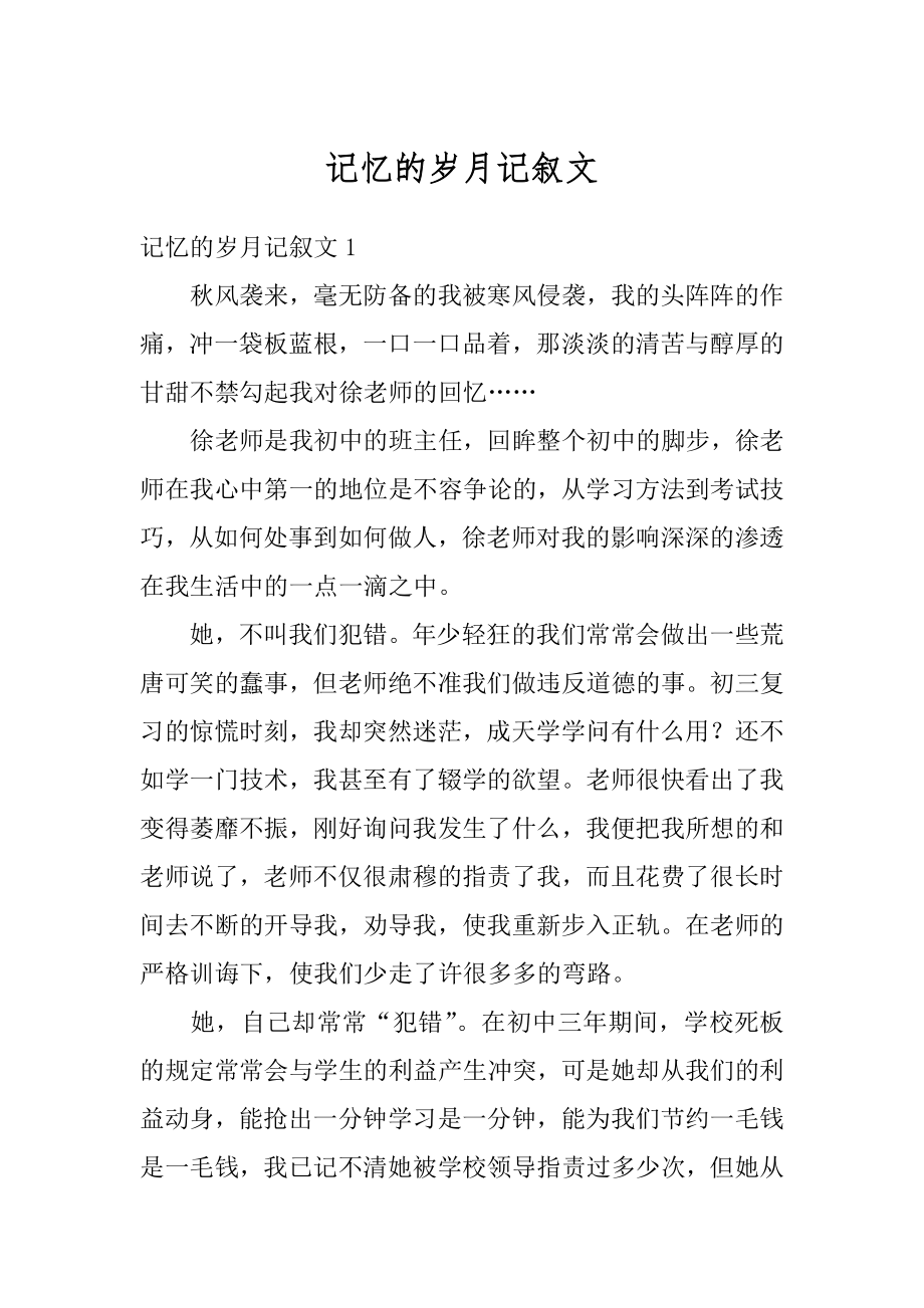 记忆的岁月记叙文例文.docx_第1页