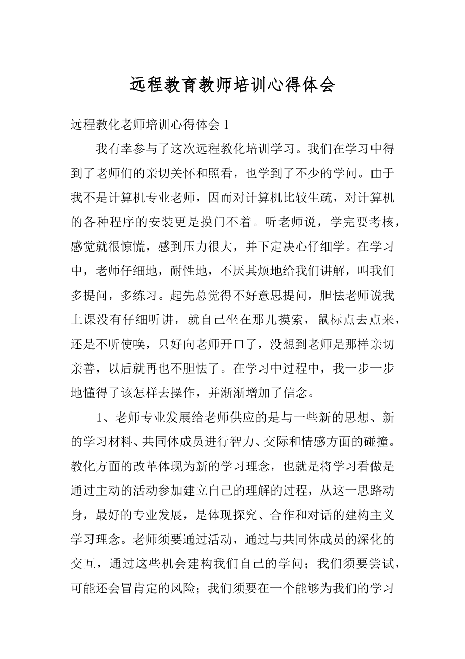 远程教育教师培训心得体会例文.docx_第1页