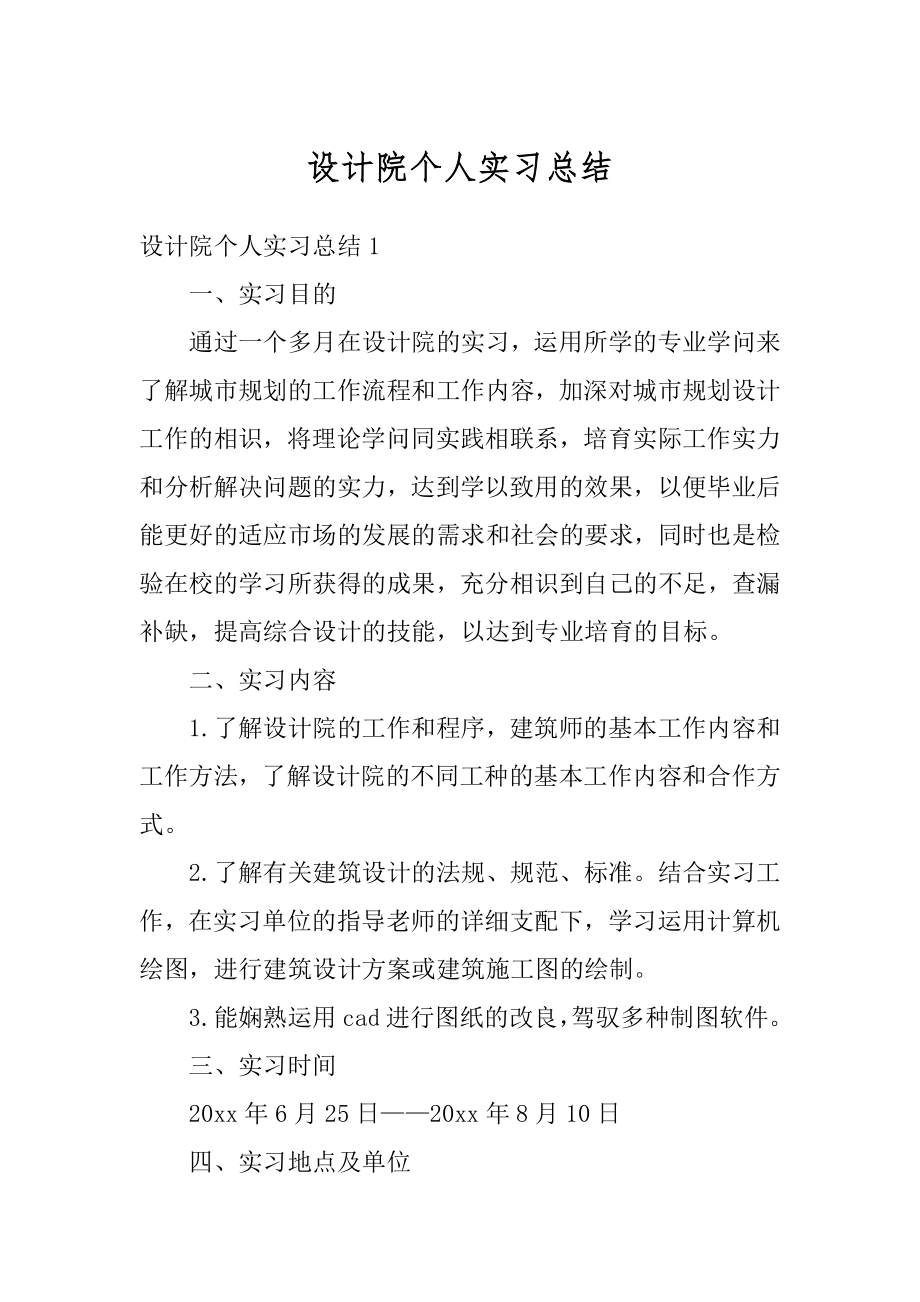 设计院个人实习总结范本.docx_第1页